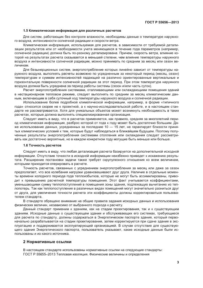 ГОСТ Р 55656-2013, страница 7