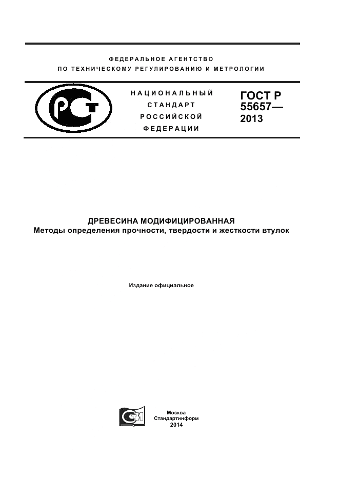 ГОСТ Р 55657-2013, страница 1