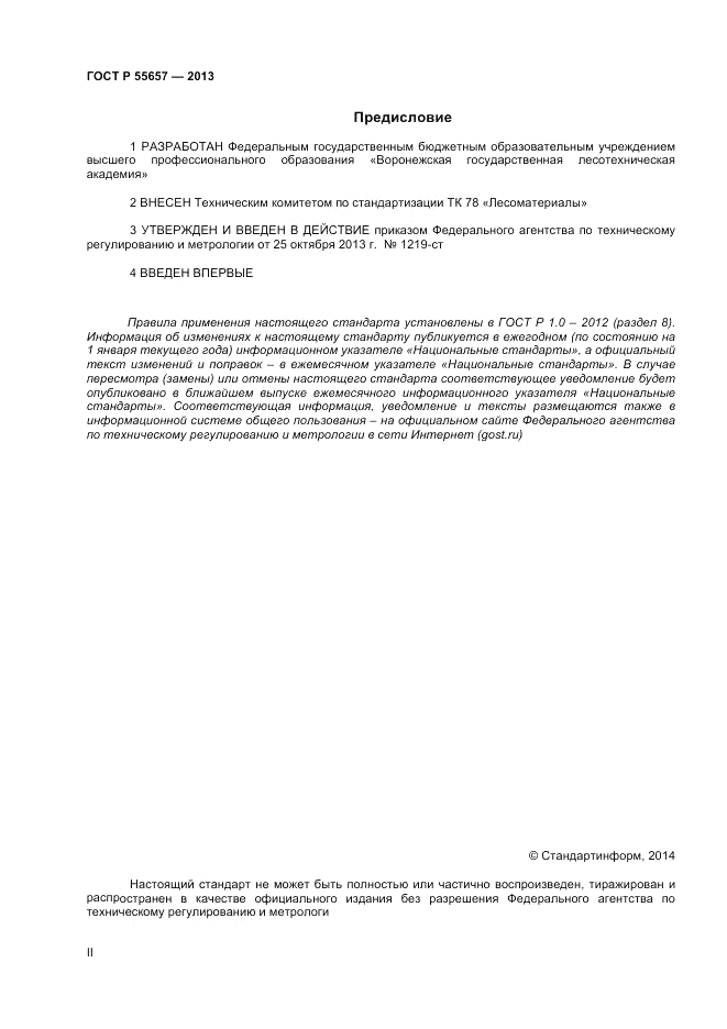 ГОСТ Р 55657-2013, страница 2