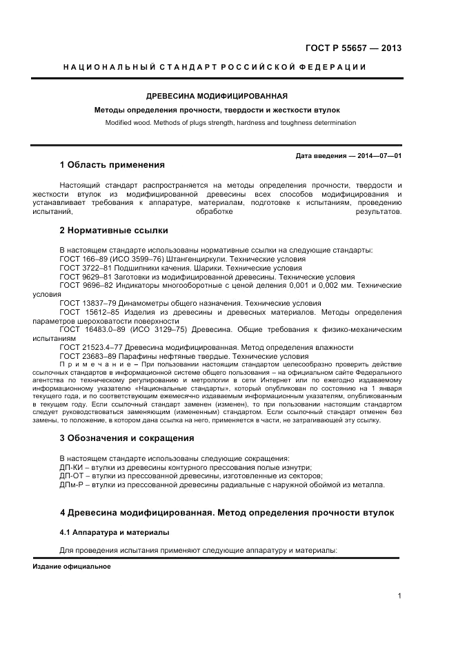ГОСТ Р 55657-2013, страница 3