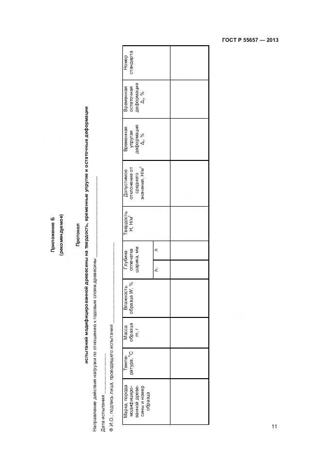 ГОСТ Р 55657-2013, страница 13