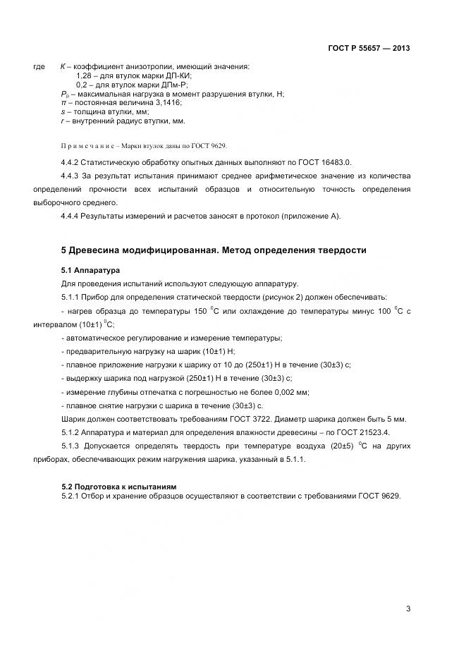 ГОСТ Р 55657-2013, страница 5