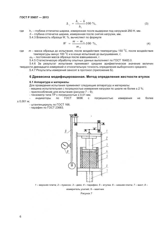 ГОСТ Р 55657-2013, страница 8
