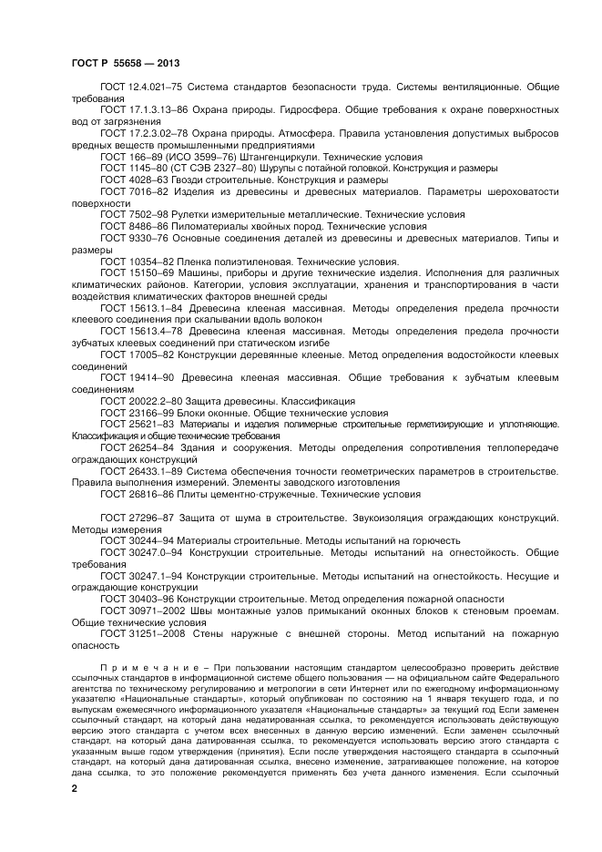 ГОСТ Р 55658-2013, страница 4
