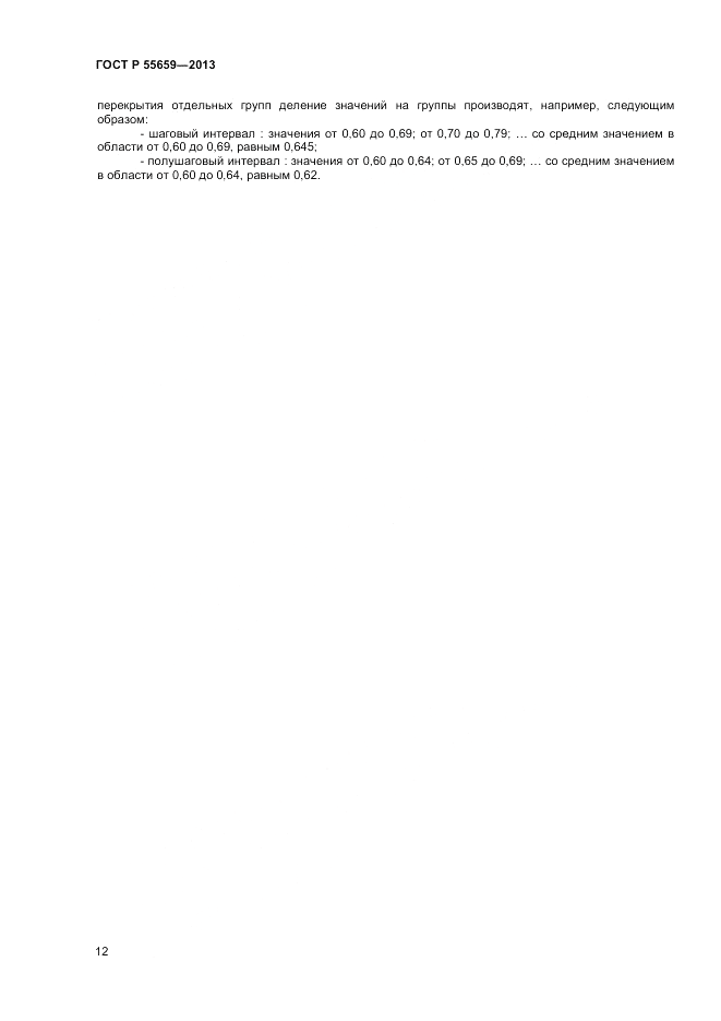 ГОСТ Р 55659-2013, страница 16