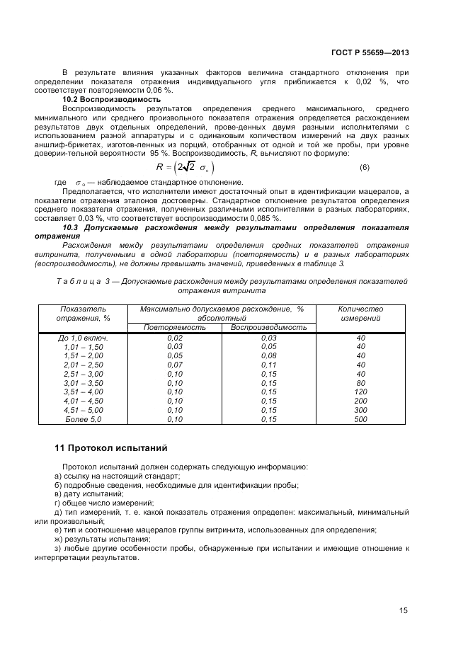 ГОСТ Р 55659-2013, страница 19