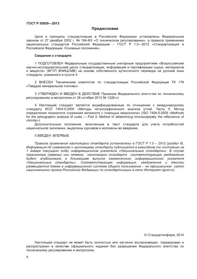 ГОСТ Р 55659-2013, страница 2