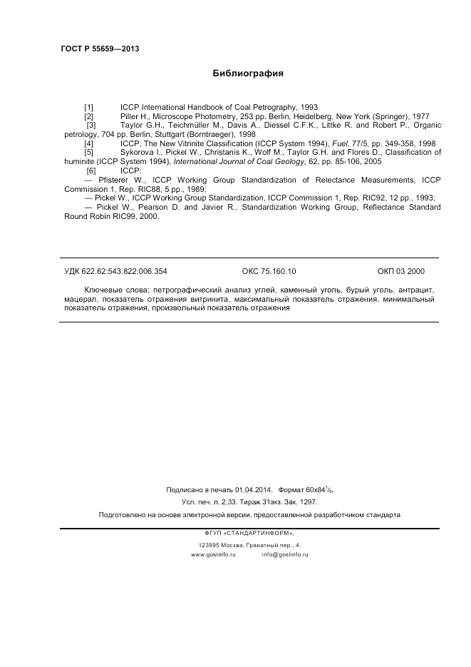 ГОСТ Р 55659-2013, страница 20
