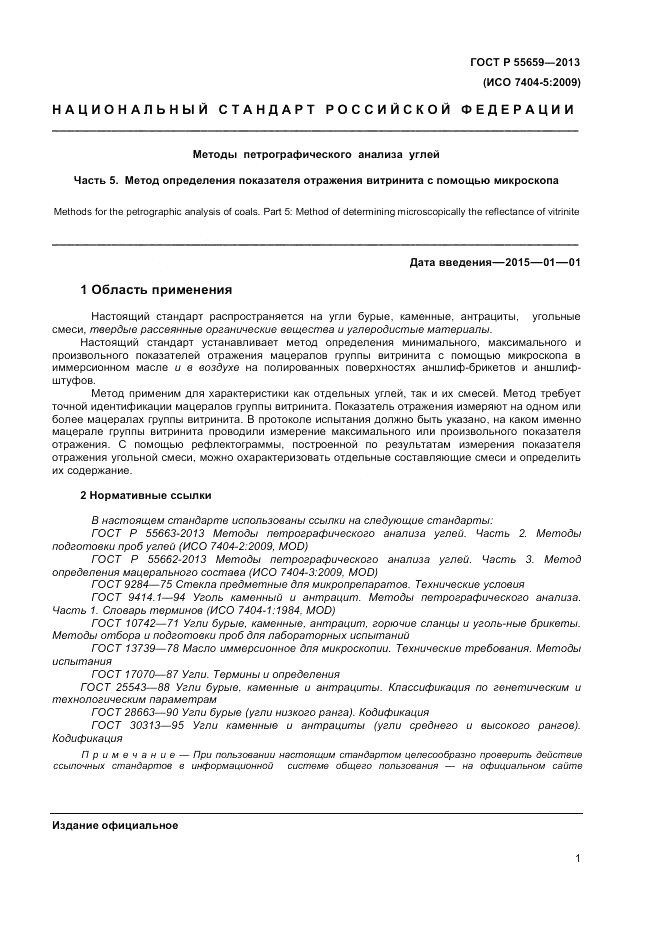 ГОСТ Р 55659-2013, страница 5