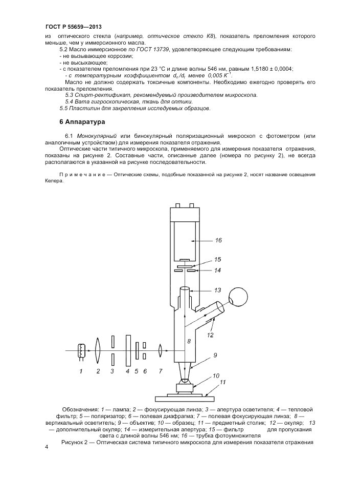 ГОСТ Р 55659-2013, страница 8