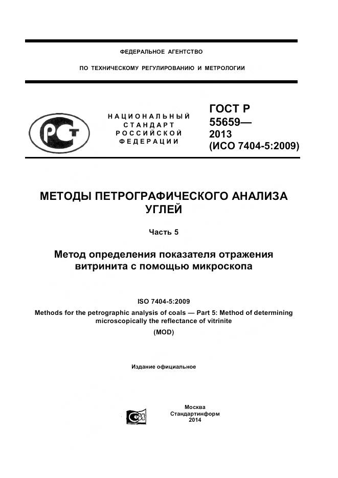 ГОСТ Р 55659-2013, страница 1