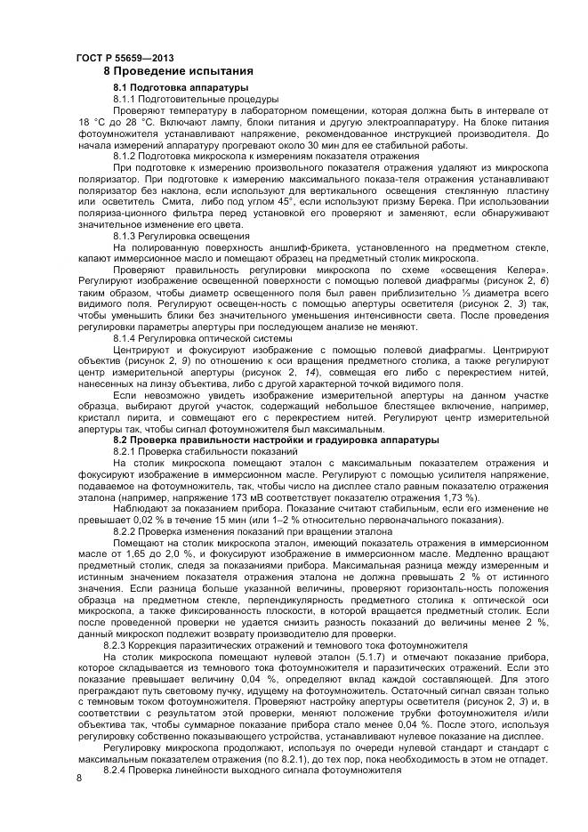 ГОСТ Р 55659-2013, страница 12