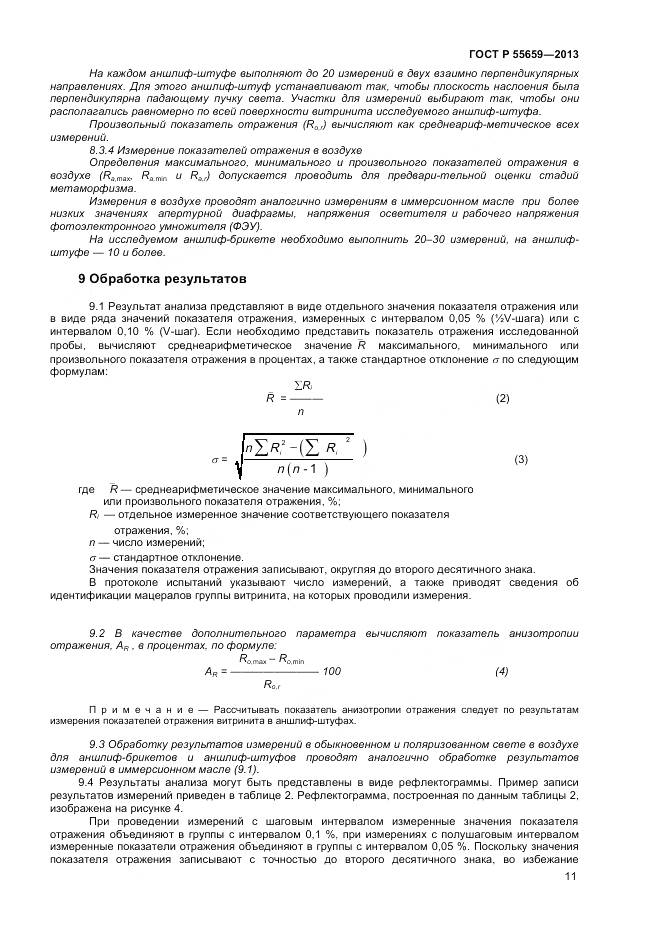 ГОСТ Р 55659-2013, страница 15