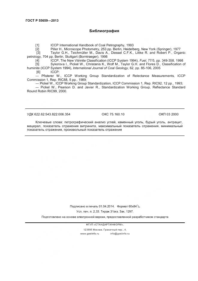 ГОСТ Р 55659-2013, страница 20