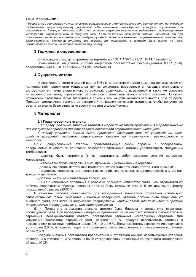 ГОСТ Р 55659-2013, страница 6