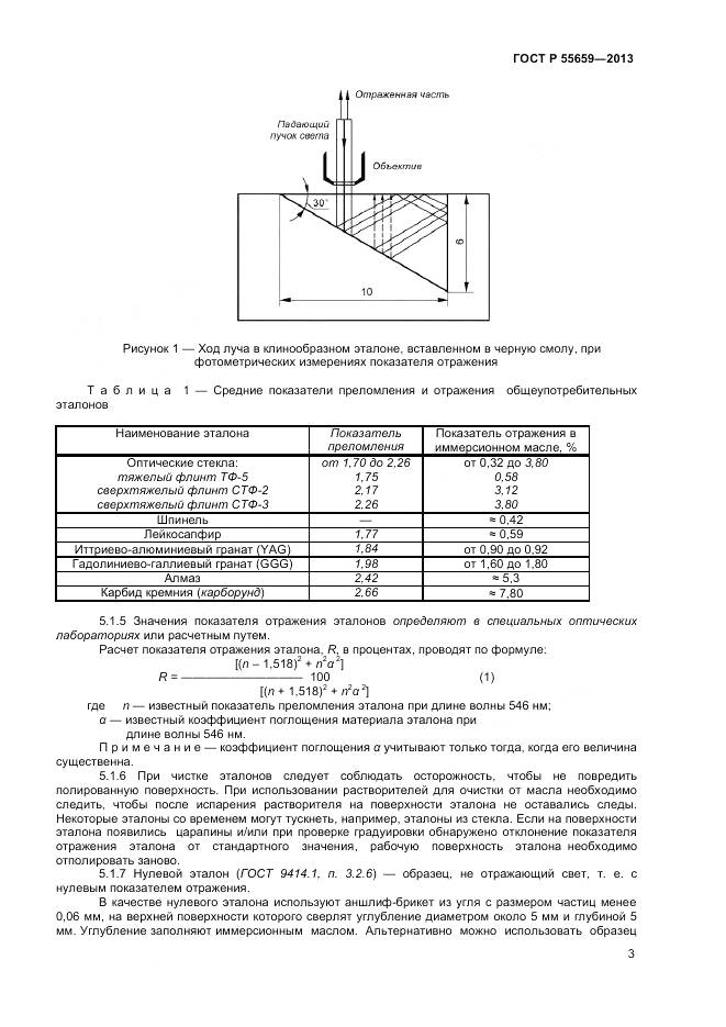ГОСТ Р 55659-2013, страница 7
