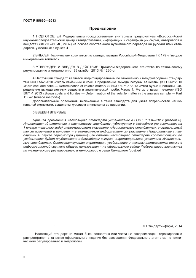 ГОСТ Р 55660-2013, страница 2