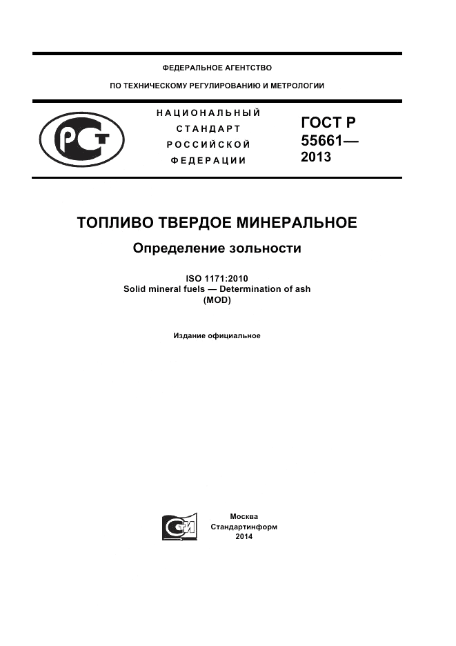 ГОСТ Р 55661-2013, страница 1