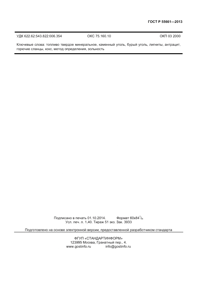 ГОСТ Р 55661-2013, страница 11