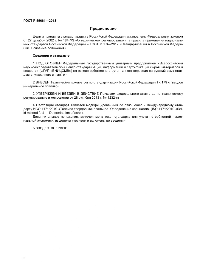 ГОСТ Р 55661-2013, страница 2