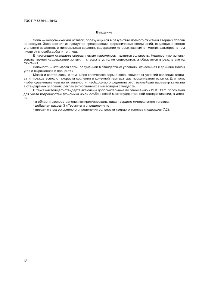 ГОСТ Р 55661-2013, страница 4