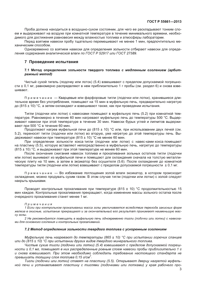 ГОСТ Р 55661-2013, страница 7