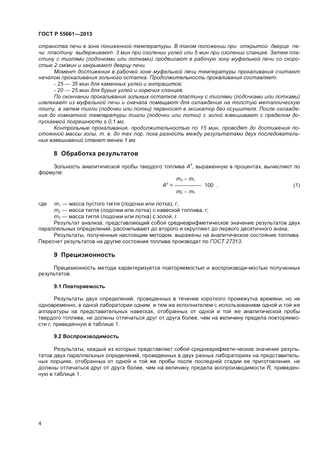ГОСТ Р 55661-2013, страница 8