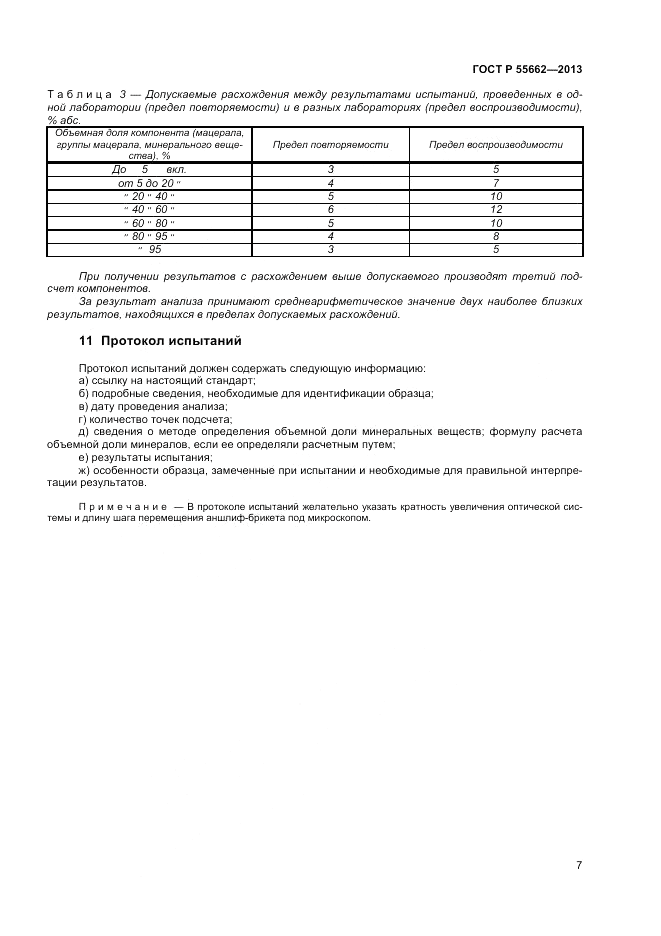 ГОСТ Р 55662-2013, страница 12