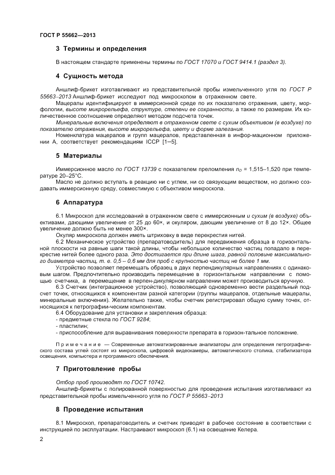 ГОСТ Р 55662-2013, страница 7