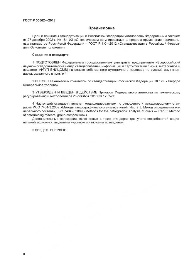 ГОСТ Р 55662-2013, страница 2