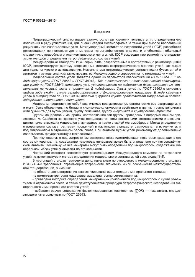 ГОСТ Р 55662-2013, страница 4