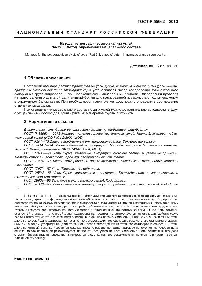 ГОСТ Р 55662-2013, страница 6