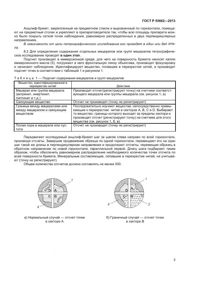 ГОСТ Р 55662-2013, страница 8