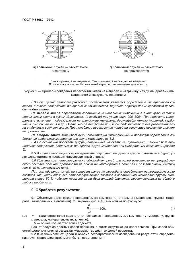 ГОСТ Р 55662-2013, страница 9