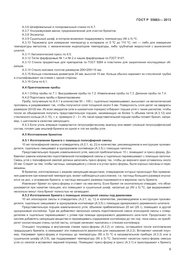 ГОСТ Р 55663-2013, страница 13