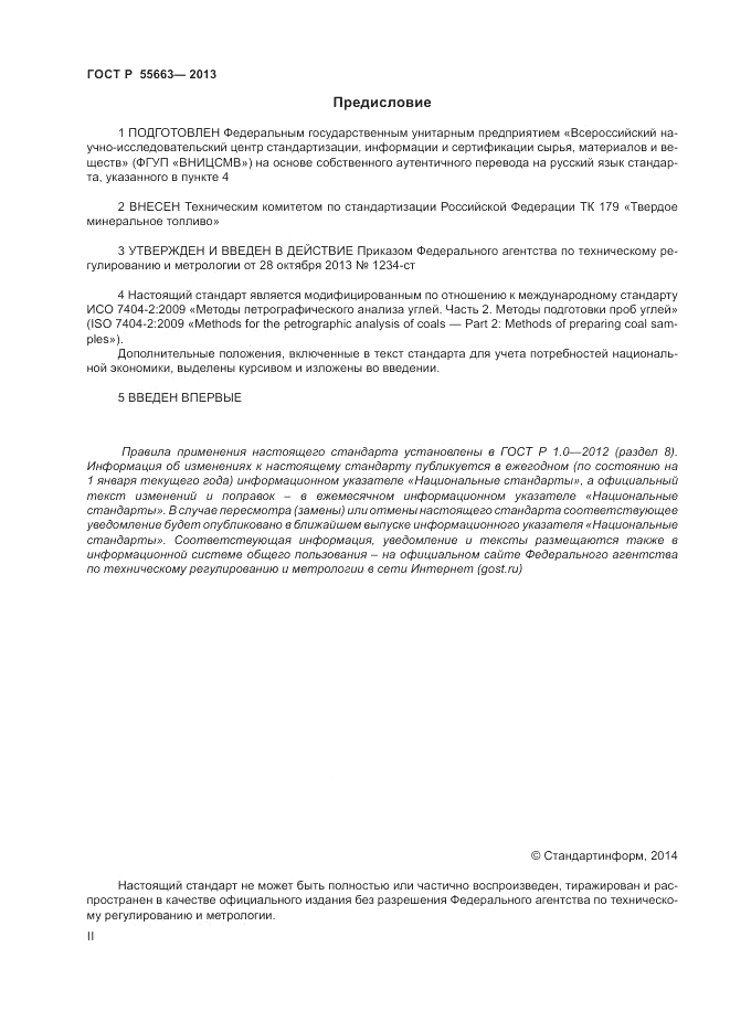 ГОСТ Р 55663-2013, страница 2
