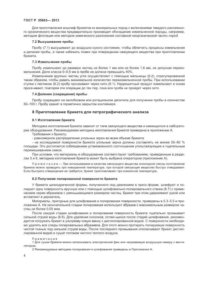 ГОСТ Р 55663-2013, страница 8
