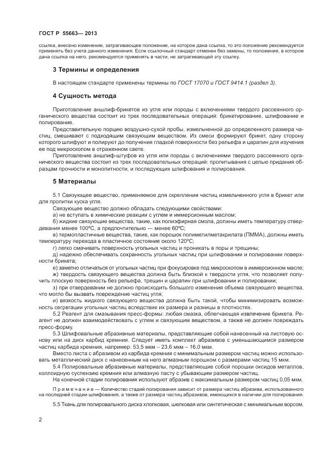 ГОСТ Р 55663-2013, страница 6