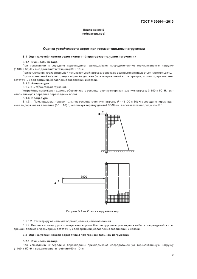 ГОСТ Р 55664-2013, страница 11