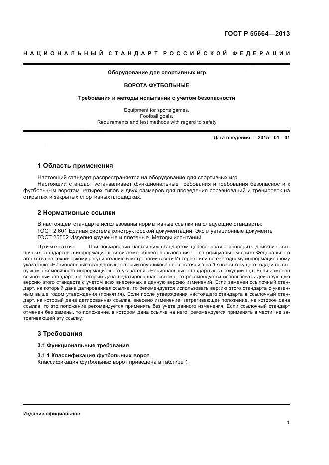 ГОСТ Р 55664-2013, страница 3