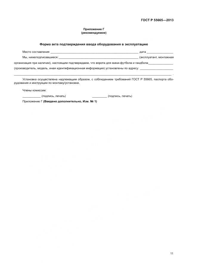 ГОСТ Р 55665-2013, страница 13
