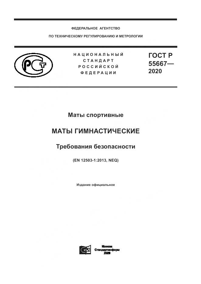 ГОСТ Р  55667-2020, страница 1
