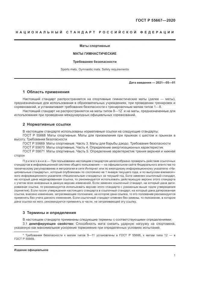 ГОСТ Р  55667-2020, страница 3
