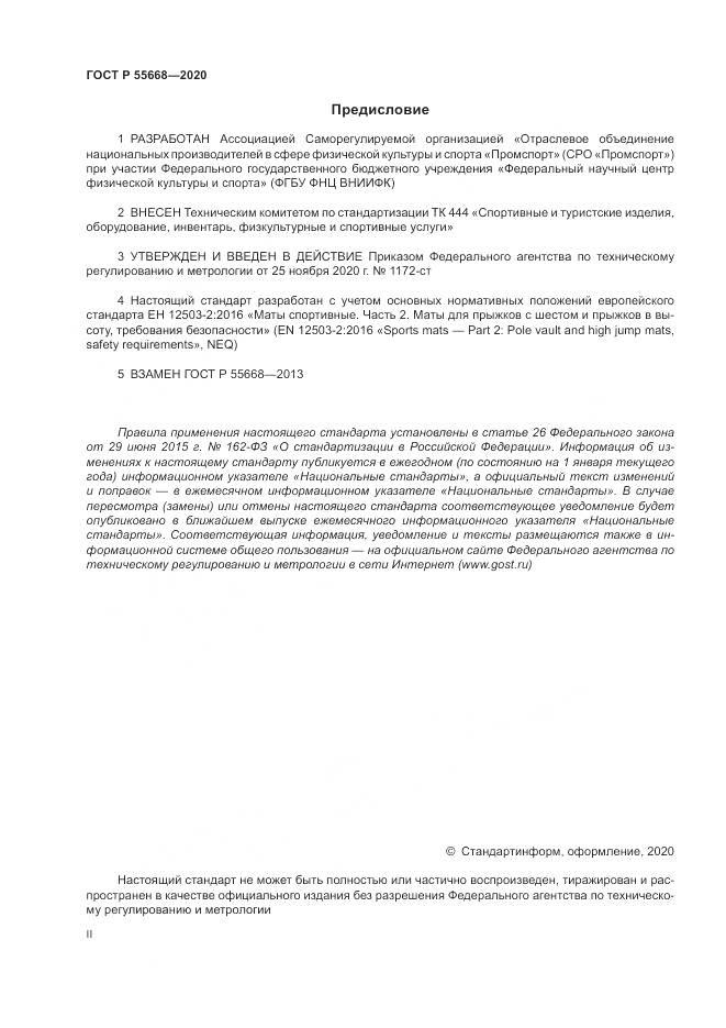 ГОСТ Р  55668-2020, страница 2