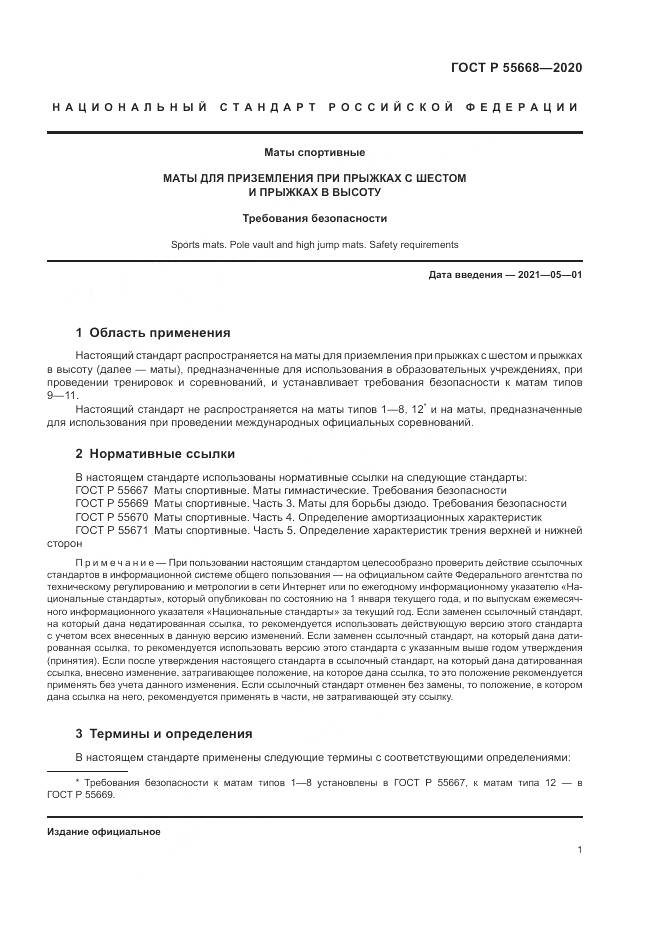 ГОСТ Р  55668-2020, страница 3