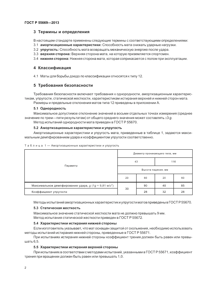 ГОСТ Р 55669-2013, страница 4