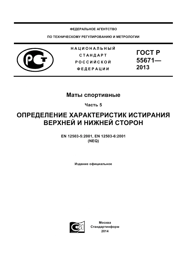 ГОСТ Р 55671-2013, страница 1