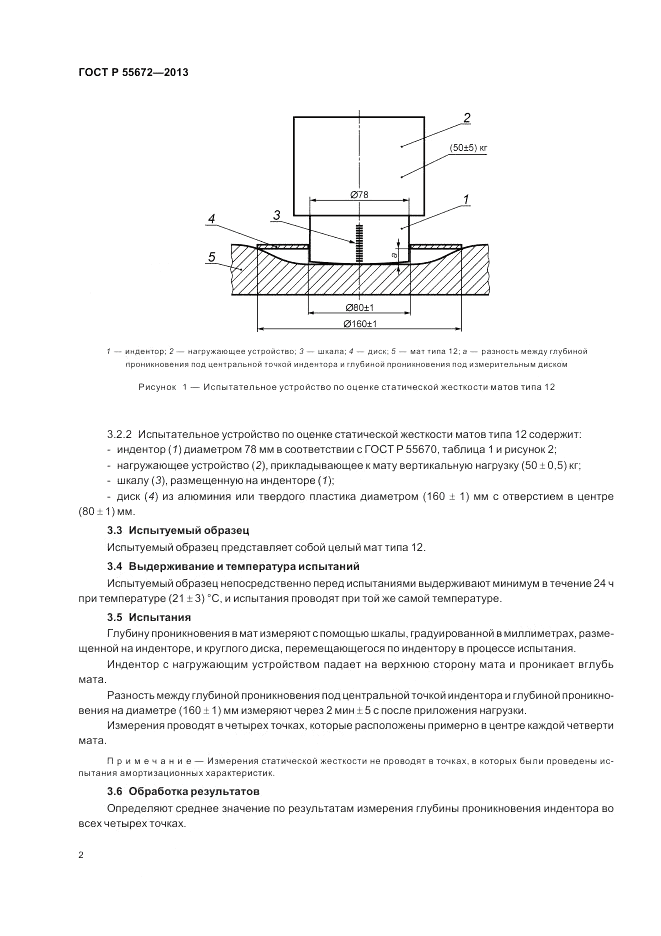 ГОСТ Р 55672-2013, страница 4
