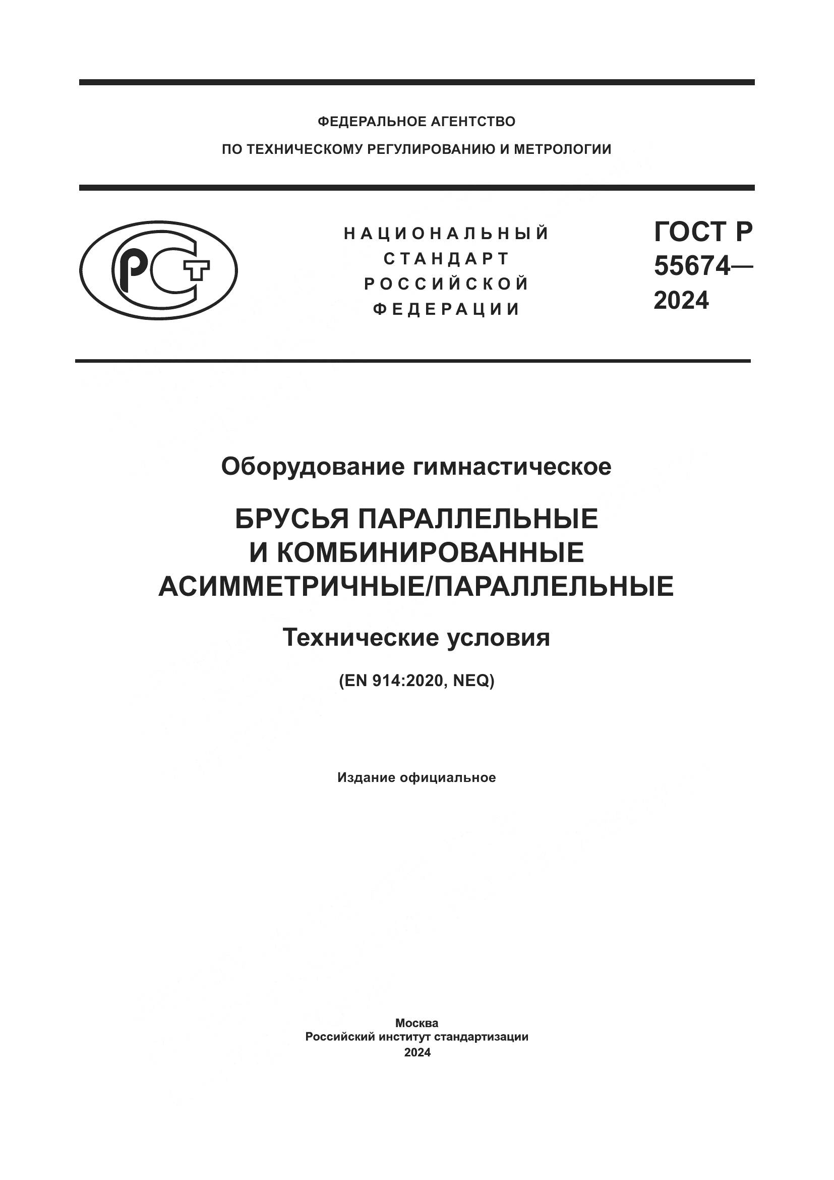 ГОСТ Р 55674-2024, страница 1