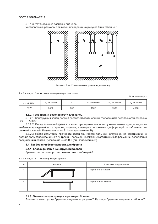 ГОСТ Р 55678-2013, страница 10